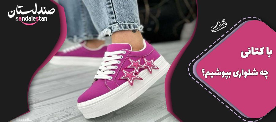 با کتونی چه شلواری بپوشیم؟اصول ست کردن کفش کتانی